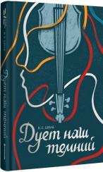 Купити Дует наш темний Вікторія Шваб