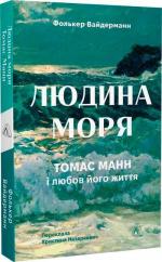 Купити Людина моря. Томас Манн і любов його життя Фолькер Вайдерманн