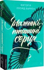 Купити Маленькі пташині серця Вікторія Ллойд-Барлоу