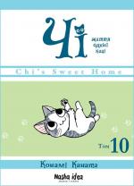 Купити Чі. Життя однієї киці. Том 10 Конамі Каната