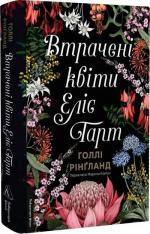 Купить Втрачені квіти Еліс Гарт Холли Ринглэнд