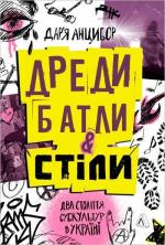 Купити Дреди, батли і «стіли». Два століття субкультур в Україні Дар'я Анцибор