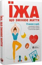 Купити Їжа, що змінює життя. Збірник самарі Колектив авторів