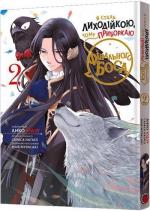 Купить Я стала лиходійкою, тому приборкаю фінального боса. Том 2 Май Мурасаки