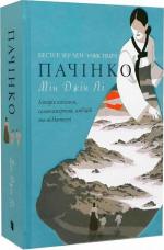 Купить Пачінко Мин Джин Ли