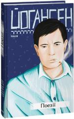 Купити Майк Йогансен. Поезії Майк Йогансен