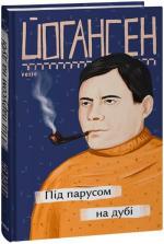Купити Під парусом на дубі Майк Йогансен