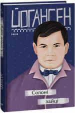 Купити Солоні зайці Майк Йогансен