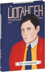 Купити Три подорожі Майк Йогансен