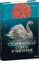 Купить Сузір’я Лебедя. Сонце в Чигирині Юрий Косач
