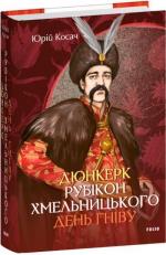 Купить Дюнкерк. Рубікон Хмельницького. День гніву Юрий Косач
