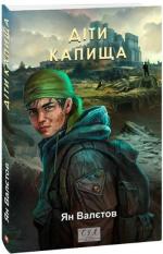 Купити Діти Капища Ян Валєтов