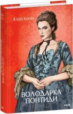 Купить Володарка Понтиди Юрий Косач