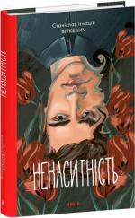 Купити Ненаситність Станіслав Віткевич