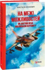 Купити На межі можливостей. Як вартові неба наближали перемогу Анастасія Олехнович