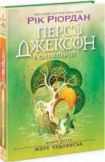 Купити Персі Джексон і олімпійці. Море чудовиськ. Книга 2 Рік Ріордан