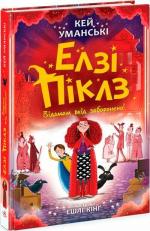 Купить Елзі Піклз. Відьмам вхід заборонено. Книга 3 Кей Умански