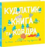 Купити Кудлатик, книга та ковдра Ґед Адамсон