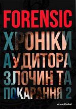Купити Forensic. Хроніки аудитора. Злочин та покарання 2 Артем Ковбель