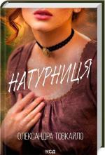 Купити Натурниця Олександра Товкайло