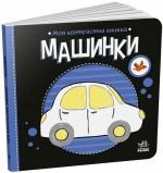 Купити Моя контрастна книжка. Машинки О. Радченко