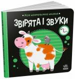 Купити Моя контрастна книжка. Звірята і звуки О. Радченко