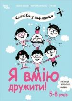 Купить Я вмію дружити! 5–8 років: книжка з наліпками Марго Фрид-Фильоза
