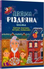 Купити Дивовижна різдвяна книжка: святкові пошуканки, плутанки, розмальовки Юлія Максимчук
