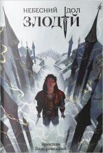 Купити Злодій Ярослав Задоровський