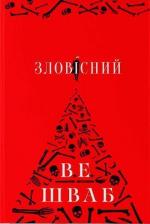 Купити Зловісний В. Е. Шваб