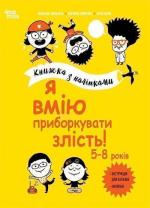 Купити Я вмію приборкувати злість! 5–8 років. Книжка з наліпками 