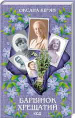 Купити Барвінок хрещатий Оксана Кір'ян