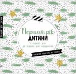 Купити Перший рік дитини Колектив авторів