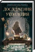 Купити Дослідження утоплення Ава Рід