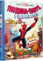 Купити Людина-павук і звіряча ватага Месників Майк Майгак