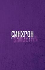 Купити Синхрон Інґеборґ Бахман