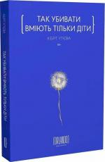 Купити Так убивати вміють тільки діти Кейт Утєва