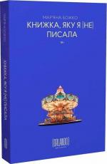 Купити Книжка, яку я [не] писала Мар’яна Божко