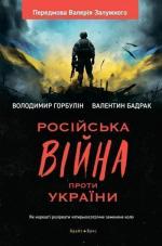 Купити Російська вiйна проти України. Як нарешті розірвати чотирьохсотрічне замкнене коло Валентин Бадрак,  Володимир Горбулін
