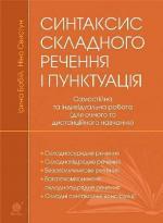 Купити Синтаксис складного речення і пунктуація: самостійна та індивідуальна робота (для очного і дистанційного навчання) Ірина Бабій, Ніна Свистун