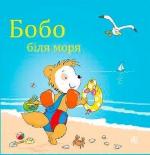 Купить Бобо Сонько. Бобо біля моря Маркус Остервальдер