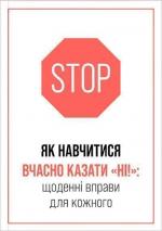 Купити Як навчитися вчасно казати «НІ!» Колектив авторів, Олена Котульська