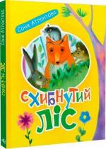 Купить Схибнутий ліс Соня Атлантова