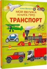 Купити Моя велика книга про транспорт Іларія Барзотті