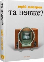 Купити Та невже! Книга особистих відкриттів Юрій Макаров