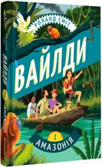 Купити Вайлди. Подорож Амазонкою Роланд Сміт