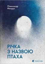 Купити Річка з назвою птаха Олександр Мимрук