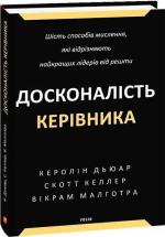 Купити Досконалість керівника: шість способів мислення, які відрізняють найкращих лідерів від решти
