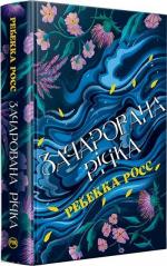Купить Елементалі Кадансу. Книга 1. Зачарована річка Ребекка Росс