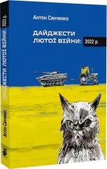 Купити Дайджести Лютої війни Антон Санченко